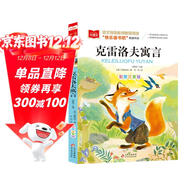 克雷洛夫寓言 快樂(lè )讀書(shū)吧三年級下冊閱讀書(shū)目 一二三年級課外閱讀書(shū)目 大語(yǔ)文系列