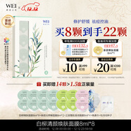 蔚藍之美WEI白柳控油煥膚面膜 清潔毛孔祛痘補水 涂抹泥膜8ml*8顆男女士