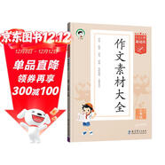53小學(xué)基礎練 語(yǔ)文 作文素材大全 三年級下冊 2025版 適用2025春季 