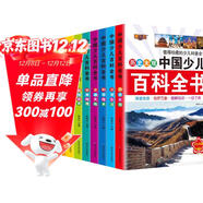 中國少兒百科全書(shū)全8冊 官方正版彩圖注音科學(xué)技術(shù)宇宙奧妙世界地理歷史植物世界動(dòng)物王國日常生活十萬(wàn)個(gè)為什么趣味問(wèn)答科普百科全書(shū)