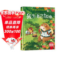 我為自己加油 精裝硬殼3-6歲兒童逆商培養成長(cháng)勵志讀物 幼兒性格情緒管理習慣勇氣和信心培養圖畫(huà)書(shū)
