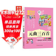 國學(xué)經(jīng)典漫畫(huà) 元曲三百首幼兒圖書(shū)注音版 小學(xué)生漫畫(huà)書(shū)7-10歲兒童啟蒙彩繪讀物傳統文化書(shū)籍(中國環(huán)境標志產(chǎn)品 綠色印刷)