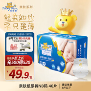 泰迪熊（Teddy Bear）親膚紙尿褲NB40片(0-5公斤)新生兒嬰兒尿不濕超薄透氣敏感肌