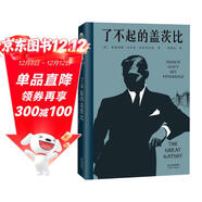果麥經(jīng)典：了不起的蓋茨比（一本好書(shū)官方指定版本，同名電影導演推薦版本） 小說(shuō)