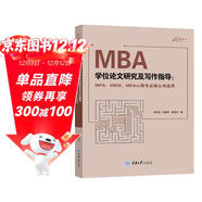 MBA學(xué)位論文研究及寫(xiě)作指導（MPA、MEM、MPAcc等專(zhuān)業(yè)碩士均適用）