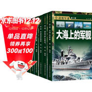 中國兒童軍事科普百科全書(shū) 超級軍迷第二輯彩圖版（全6冊）槍械戰斗機航母潛艇世界兵器大百科小學(xué)生三四五六年級青少年課外閱讀書(shū)籍正版