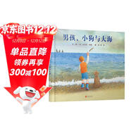 男孩、小狗與大海 繪本大師安東尼·布朗全新力作 鼓勵孩子學(xué)會(huì )觀(guān)察生活、勇于嘗試3-6-9歲（啟發(fā)