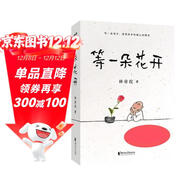 等一朵花開(kāi)（國民漫畫(huà)家小林代表作） 小說(shuō)