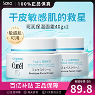 珂潤（Curel） 保濕補水滋潤面霜40g 日本進(jìn)口潤浸乳霜 溫和不刺激男女敏感肌 2瓶裝 40g *2