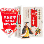 中華上下五千年+資治通鑒（2冊） 中華傳統文化青少版 無(wú)障礙閱讀美繪本 少年讀經(jīng)典套裝