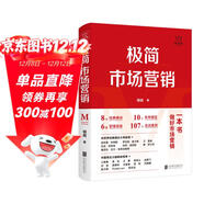 極簡(jiǎn)市場(chǎng)營(yíng)銷(xiāo) 完整體系和落地打法 胡超著(zhù) 市場(chǎng)營(yíng)銷(xiāo)管理 品牌市場(chǎng)營(yíng)銷(xiāo)企業(yè)管理經(jīng)管勵志實(shí)戰書(shū)籍