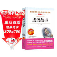 成語(yǔ)故事/愛(ài)閱讀中小學(xué)兒童文學(xué)名著(zhù)閱讀快樂(lè )讀書(shū)吧小學(xué)1-6年級課外閱讀書(shū)籍