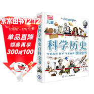 DK兒童科學(xué)歷史百科全書(shū) 精裝正版 偉大的發(fā)明與發(fā)現 小學(xué)生科普書(shū)籍 6-12歲科技發(fā)展史 課外閱讀