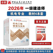 一建教材2026 一級建造師2026教材套裝4本套 機電專(zhuān)業(yè)（公共課+專(zhuān)業(yè)課）（套裝4冊）