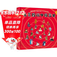 全景圖說(shuō)中國簡(jiǎn)史 : 畫(huà)給孩子的中華上下五千年(中國環(huán)境標志產(chǎn)品 綠色印刷) 寒暑假作業(yè) 一升二寒暑假銜接 小升初寒暑假銜接