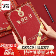 齊心（COMIX）【熱門(mén)商品】榮譽(yù)證書(shū)12K/10本裝附12頁(yè)證書(shū)內芯 精致?tīng)C金頒獎表彰獎狀 辦公文具 EC703