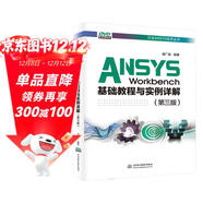 ANSYS Workbench基礎教程與實(shí)例詳解（第三版）