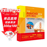 中文版 AutoCAD 2018土木工程設計從入門(mén)到精通（實(shí)戰案例版·送96集同步微視頻講解）autocad從入門(mén)到精通教材自學(xué)版cad教材自學(xué)版cad制圖