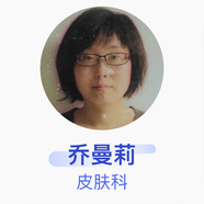 喬曼莉 皮膚科 副主任醫師 常州市第三人民醫院