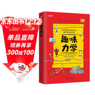 趣味力學(xué)：趣味科學(xué)系列（深受全世界青少年喜愛(ài)。）?