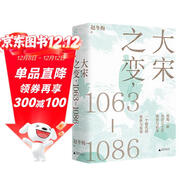 大宋之變：1063—1086（第十六屆文津獎推薦圖書(shū)，“搜狐文化”、“中華讀書(shū)報”年度十大好書(shū)，光明好書(shū)榜、文學(xué)好書(shū)榜推薦圖書(shū)?。?
                                         title=