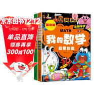 我的數學(xué)啟蒙繪本（全2冊） 精裝硬殼兒童趣味數學(xué)啟蒙繪本3-6歲小學(xué)階段數學(xué)啟蒙漫畫(huà)版培養孩子的數學(xué)邏輯思維能力