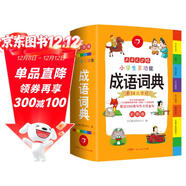 開(kāi)心小學(xué)生多功能成語(yǔ)詞典大全 中華成語(yǔ)大詞典近義反義詞成語(yǔ)故事成語(yǔ)接龍現代漢語(yǔ)小學(xué)專(zhuān)用新華字典工具書(shū)