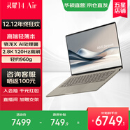 華碩靈耀14 Air 驍龍X 2.8K 120Hz OLED 960g 12.9mm高顏值超輕薄AI筆記本電腦 驍龍X 32G 1T 茶釉棕 Windows 11 預裝Office