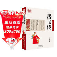 中國古典名著(zhù)百部藏書(shū)：岳飛傳（珍藏版）