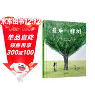 最后一棵樹(shù)  用引人入勝的故事演繹哲學(xué)道理，體察自然對生命的重要性3-6-9歲（啟發(fā)出品）