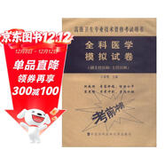 高級衛生專(zhuān)業(yè)技術(shù)資格考試用書(shū)·高級醫師進(jìn)階（副主任醫師/主任醫師）：全科醫學(xué)模擬試卷