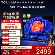 TCL電視 65V8L Pro 65英寸 144Hz高刷 QLED量子點(diǎn) 3GB+64GB大內存 4K deepseek AI電視 國家補貼20% 65英寸 標準版【標配底座】
