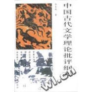 【正版微瑕】中國古代文學(xué)理論批評綱要(修訂版)重慶大學(xué)出版社