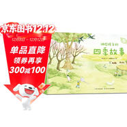 講給孩子的四季故事 一套屬于孩子的地球四季原創(chuàng  )科普圖畫(huà)書(shū)（套裝共4冊）
