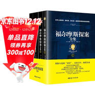 福爾摩斯探案全集（經(jīng)典全譯本 套裝共4冊） 小說(shuō)