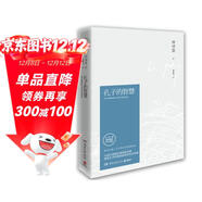 孔子的智慧（2021修訂版）