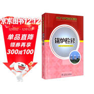 火電廠(chǎng)生產(chǎn)崗位技術(shù)問(wèn)答：鍋爐檢修