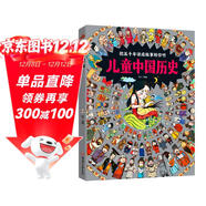 兒童中國歷史 讓孩子愛(ài)上學(xué)歷史 8開(kāi)大精裝繪本