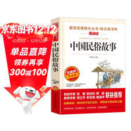 中國民俗故事/愛(ài)閱讀中小學(xué)兒童文學(xué)名著(zhù)閱讀 快樂(lè )讀書(shū)吧 國學(xué)經(jīng)典 春節的傳說(shuō) 門(mén)神的傳說(shuō)