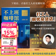 【官方直營(yíng)】不上班咖啡館（贈書(shū)簽+在線(xiàn)職場(chǎng)測評） 古典 個(gè)人發(fā)展專(zhuān)家新作 難轉行 被裁員 低回報 高內耗 解決4類(lèi)典型職業(yè)困境 收獲12個(gè)破局思路 金線(xiàn) 寫(xiě)下來(lái)的愿望更容易實(shí)現 不上班的這幾年 果麥 