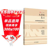 大夏書(shū)系·大學(xué)的良心：高校教師師德案例讀本