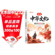 伴學(xué)匠中華文化常識1000問(wèn)漫畫(huà)版傳統中國文化青少年文學(xué)常識百科常識經(jīng)典歷史文化小學(xué)生課外閱讀書(shū)籍