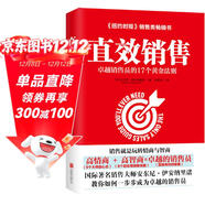 直效銷(xiāo)售：卓越銷(xiāo)售員的17個(gè)黃金法則（哈佛商學(xué)院的銷(xiāo)售智慧）