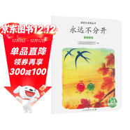 親親大自然繪本叢書(shū)：永遠不分開(kāi)（鳥(niǎo)的遷徙） 人民教育出版社