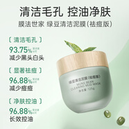 膜法世家綠豆泥膜十代深層清潔毛孔去黑頭涂抹式泥膜男女友七夕禮物學(xué)生黨 祛痘版 125g 單瓶