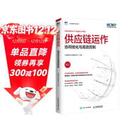 供應鏈運作：協(xié)同優(yōu)化與高效控制