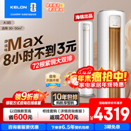 科龍空調靜省電Max大3匹 【咨詢(xún)享優(yōu)惠】 新品爆款補貼20%大3匹柜機新一級能效變頻超省電冷暖家用智能 大3匹一級能效KFR-72LW/QS1Max-X1
