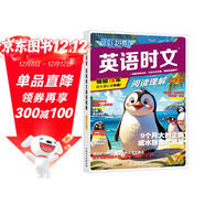 快捷英語(yǔ) 英語(yǔ)時(shí)文閱讀理解小學(xué)版28期 閱讀理解完形填空任務(wù)型閱讀短文填空語(yǔ)法填空