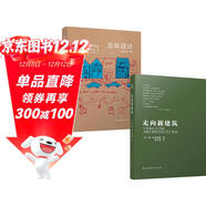 走向新建筑+總體設計（建筑大師經(jīng)典系列 套裝2冊）