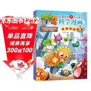 植物大戰僵尸2武器秘密之你問(wèn)我答科學(xué)漫畫(huà)·細菌與病毒卷（含卡牌游戲）六一兒童節禮物女孩男孩
